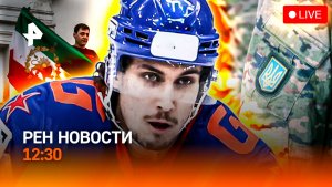 Срыв медийной операции ВСУ / США: атака Тегерана? / “Покер” в НХЛ / РЕН Новости 12:30, 11.01.2026