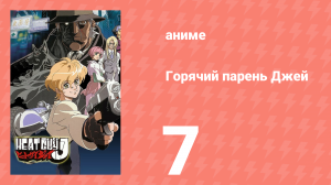 Горячий парень Джей 7 серия (аниме-сериал, 2002)