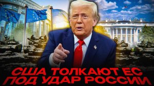 Почему Вашингтон БРОСАЕТ Европу