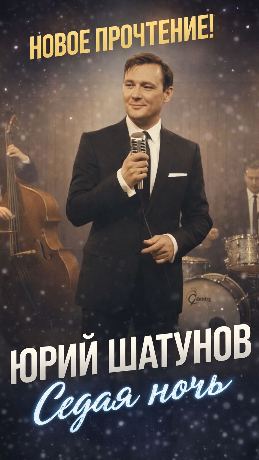 Юрии Шатунов - Седая ночь 2026
