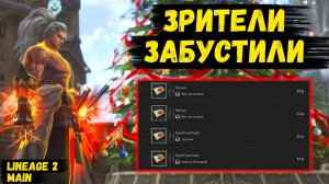 ЗРИТЕЛИ БУСТЯТ! Новый БУСТ САМУРАЯ БЕЗ ДОНАТА в Lineage 2 Main.