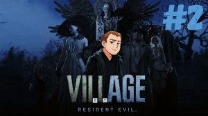Прохожу "Resident Evil Village" Ч2