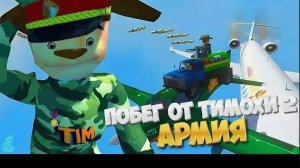 ПРОХОЖДЕНИЕ 5 НОЧЕЙ С ТИМОХОЙ 2 : АРМИЯ