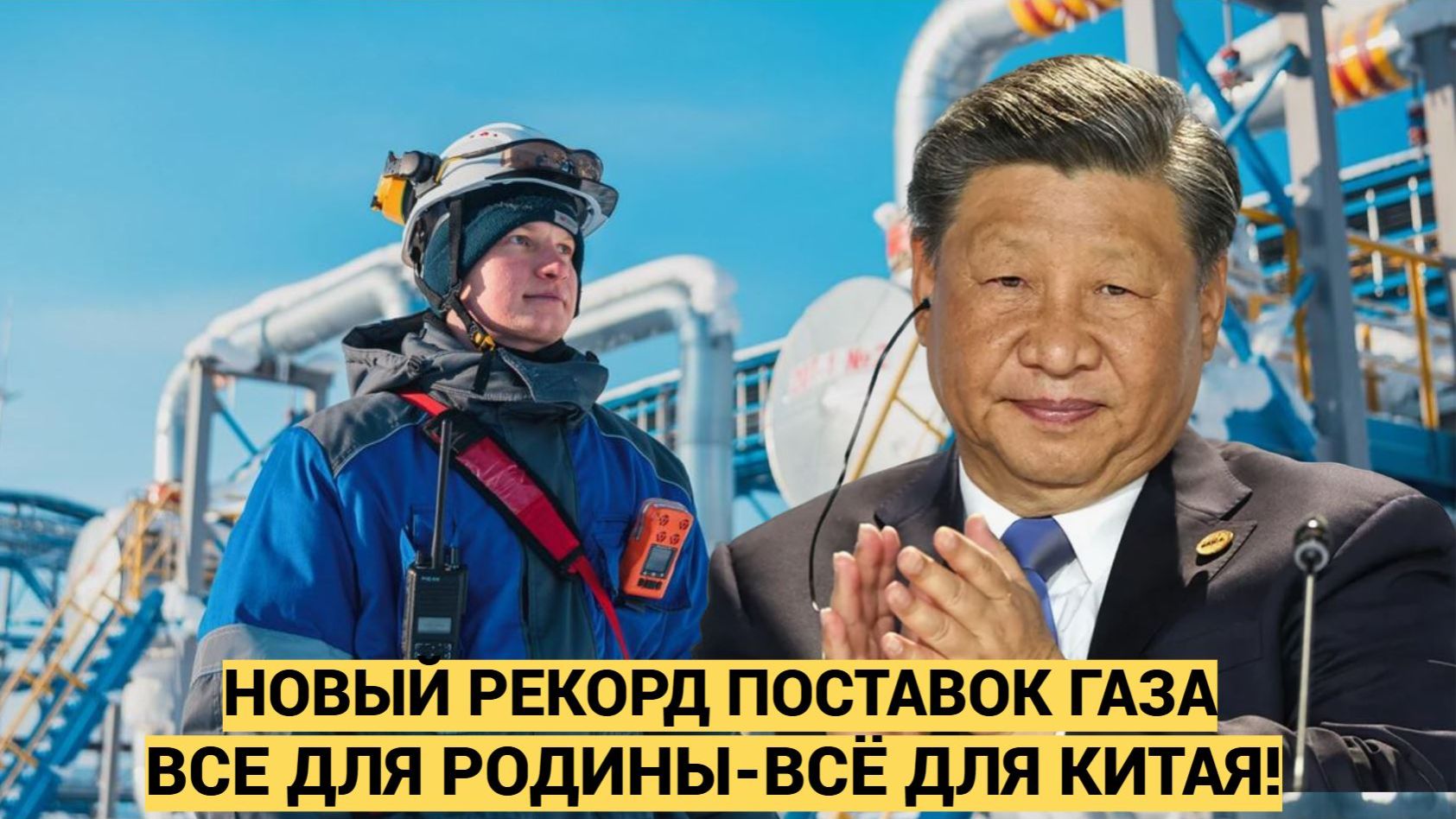 «Газпром» зафиксировал новый рекорд суточных поставок газа в Китай по «Силе Сибири» смотреть онлайн