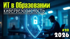 20. Кибербезопасность в образовательной среде. Кибербезопасность и информационная безопасность