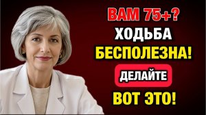 Почему прогулки не спасают после 75 лет — 5 упражнений против падений и переломов | Тайны Медицины