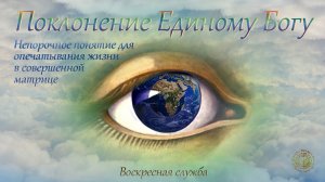 Воскресная служба: Поклонение Единому Богу