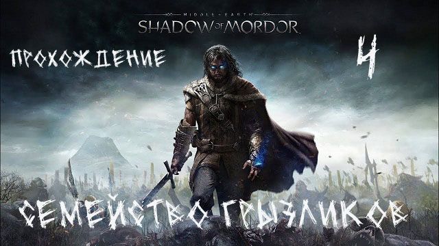 Средеземье-Тени Мордора-Прохождение ч.4 смотреть онлайн