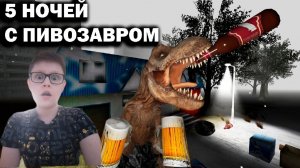 Реакция называется пять ночей с пивозавром (осуждаю максимально)