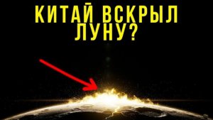Что Китай обнаружил на обратной стороне Луны — и почему это меняет всё?
