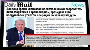 В Европе паника после приказа Дональда Трампа о подготовке плана захвата Гренландии.