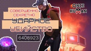 Шотаем Вторжение в Бесконечных снах Once Human