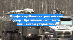 Профессор Манготт: российский удар «Орешником» мог быть лишь актом устрашения