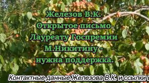 Железов В.К. Открытое письмо Лауреату Госпремии М.Никитину - нужна поддержка.