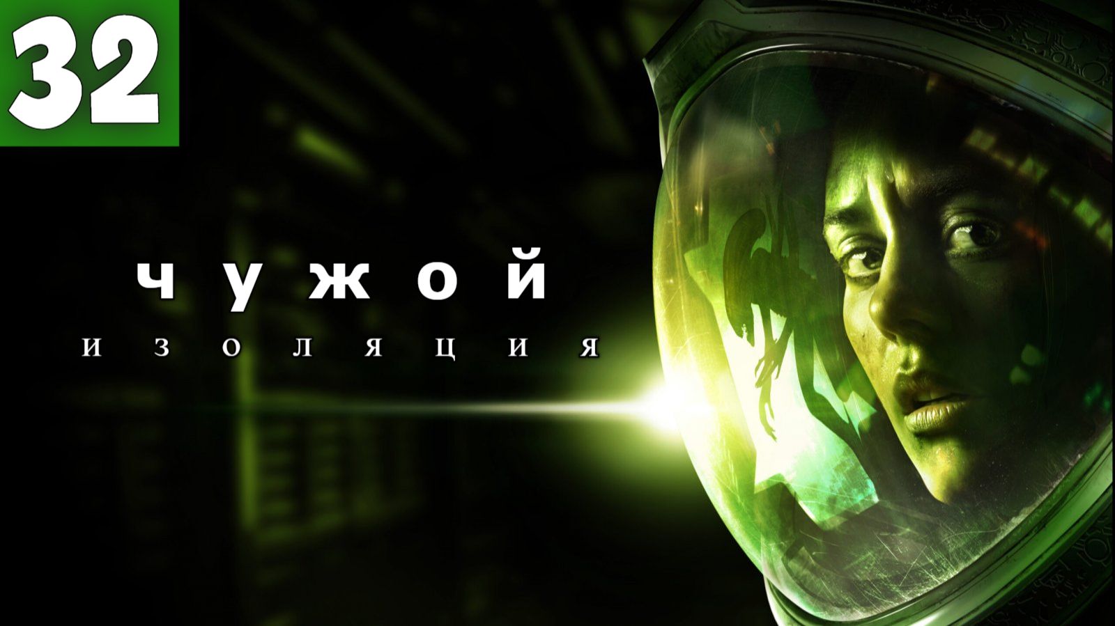 Alien: Isolation. Чужой: Изоляция.  -  Серия 32. смотреть онлайн