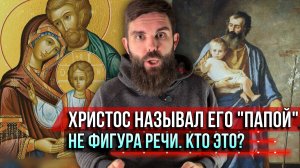 ❗️Христос называл Его «папой». Не фигура речи. Кто это?