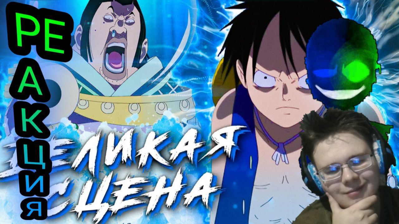 «Как Луффи объявил ВОЙНУ всему миру»! РЕАКЦИЯ НА РАЗБОР/АНАЛИЗ!