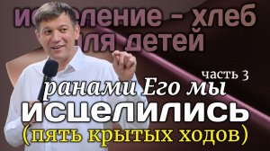 Часть 3. Ранами Его мы исцелились (исцеление - хлеб для детей).