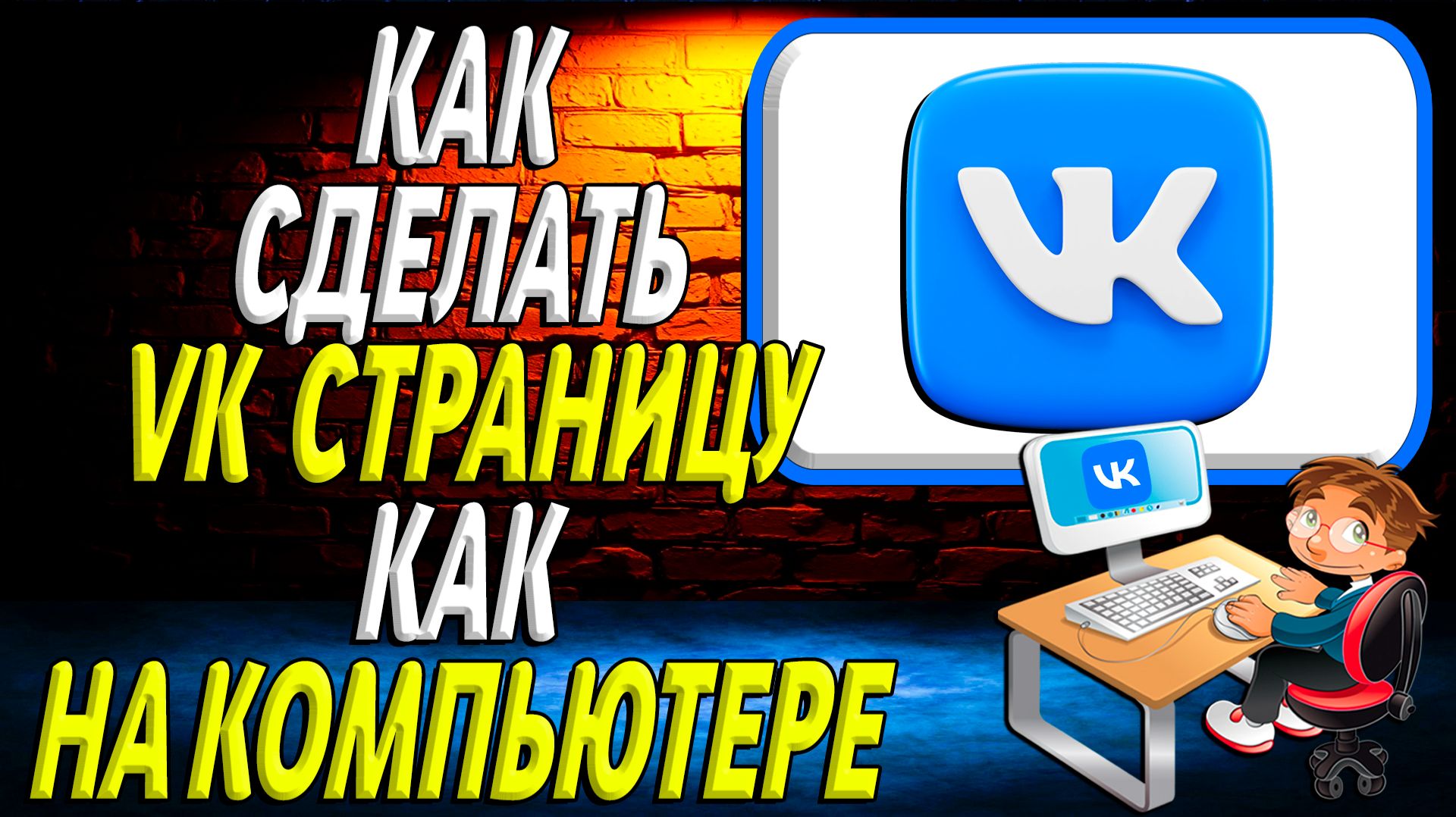 ВК страница как на компьютере