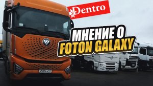 Дальнобой по России 🇷🇺 Встреча с Владом, мнение о FOTON Galaxy
