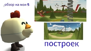 обзор на мои 5 построек