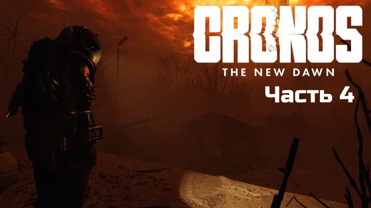 Cronos: The New Dawn | Прохождение | Часть 4 |