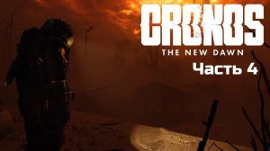 Cronos: The New Dawn | Прохождение | Часть 4 |