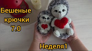 Бешеные крючки 7.0  Неделя 1