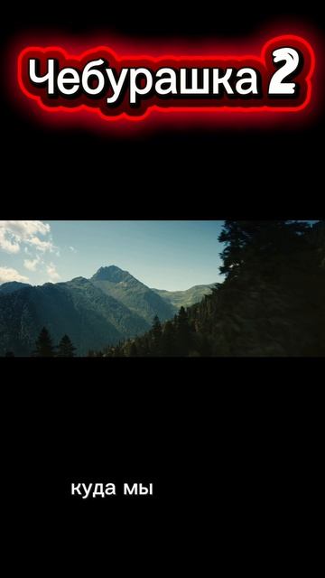 Чебурашка 2. Трейлер 2026