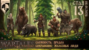 #wartales (стрим 08.01.2026) СТАЯ. Часть 13