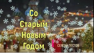 Со Старым Новым годом! Автор Сергей Пестов