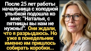 ИСТОРИИ ИЗ ЖИЗНИ/После 25 лет работы начальница с холодной улыбкой подошла ко мне: "Наталья, с пятни