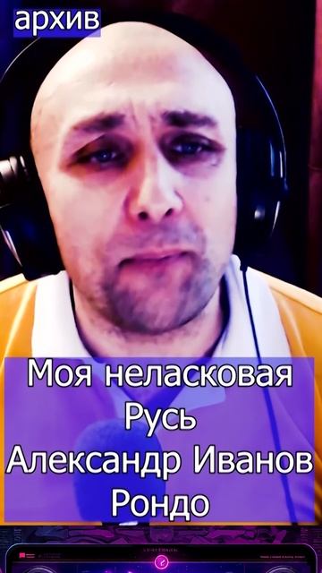 Моя неласковая Русь - Александр Иванов Клондайс кавер из архива смотреть онлайн