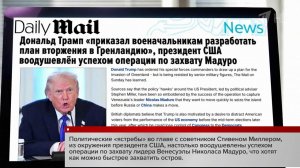 Дональд Трамп приказал военным разработать детальный план вторжения в Гренландию.