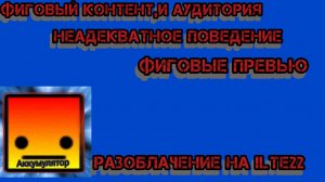 Разоблачение на ILTE22!