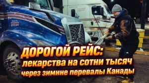 Дорогой рейс: лекарство на сотни 1000 через зимние перевалы Канады.
