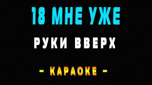 Караоке Руки Вверх - 18 мне уже