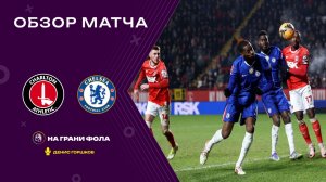 Обзор матча 1/32 финала Кубка Англии НА РУССКОМ. Чарльтон — Челси