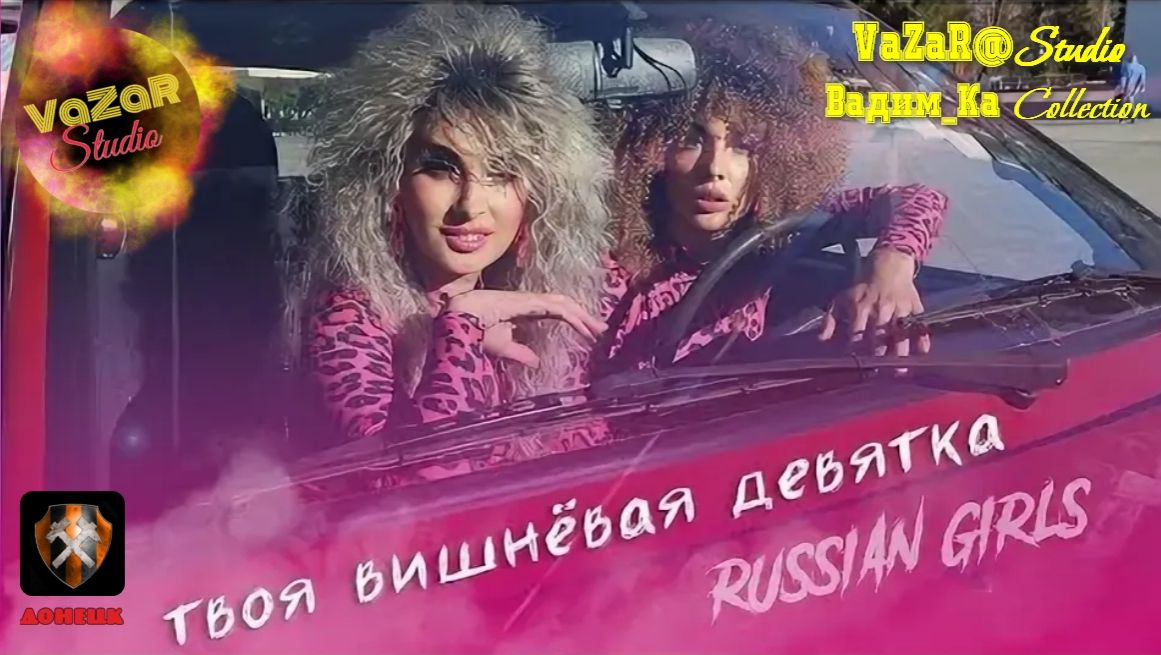 Russian Girls - Твоя Вишневая Девятка 🎵 [VaZaR@S†udio] смотреть онлайн