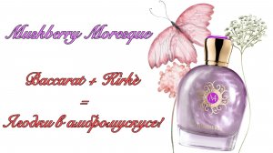 MORESQUE Muskberry. Слепая  покупка гибрида Баккары и Кирке.  Оно мне надо?