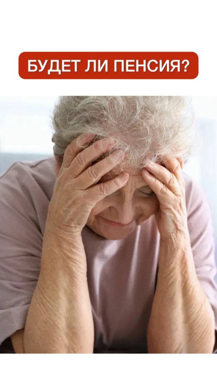 Что будет с пенсией и Как обезопасить себя? смотреть онлайн