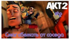 Я смог сбежать от сумасшедшего соседа. Hello neighbor #2