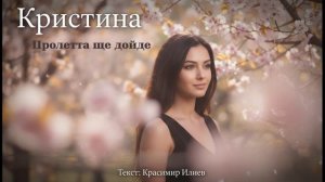 Кристияна – Пролетта ще дойде (Нова българска поп балада Official Audio 2026)