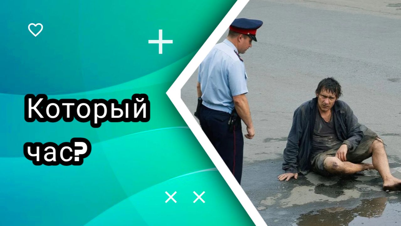 Который час???