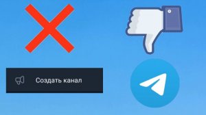 Причины не заведу свой Телеграм канал