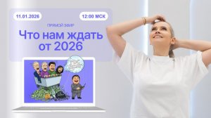 Что нам ждать от 2026 года?