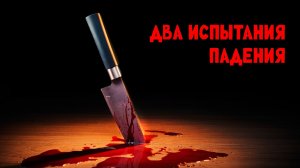 Два испытания падения