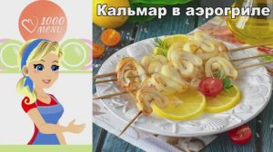 Сочные шашлычки из кальмара с хрустящей корочкой. Быстрый ужин