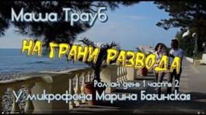 Маша Трауб _На грани развода_ роман День 1 часть 2 У микрофона Марина Багинская