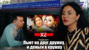 ХZ Центр  "Льют на друг дружку, и деньги в кружку..."